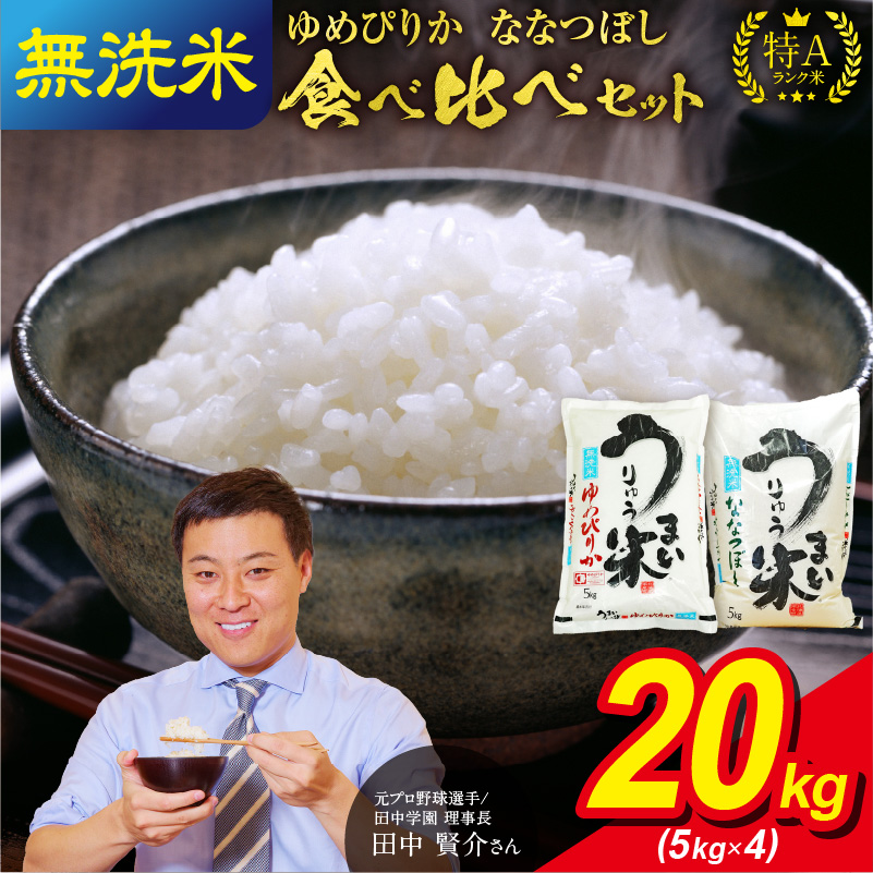 うりゅう米 食べ比べ 満足セット 無洗米 「 ゆめぴりか 10kg（5kg×2袋）・ ななつぼし 10kg（5kg×2袋）」 北海道雨竜町  JRE MALLふるさと納税