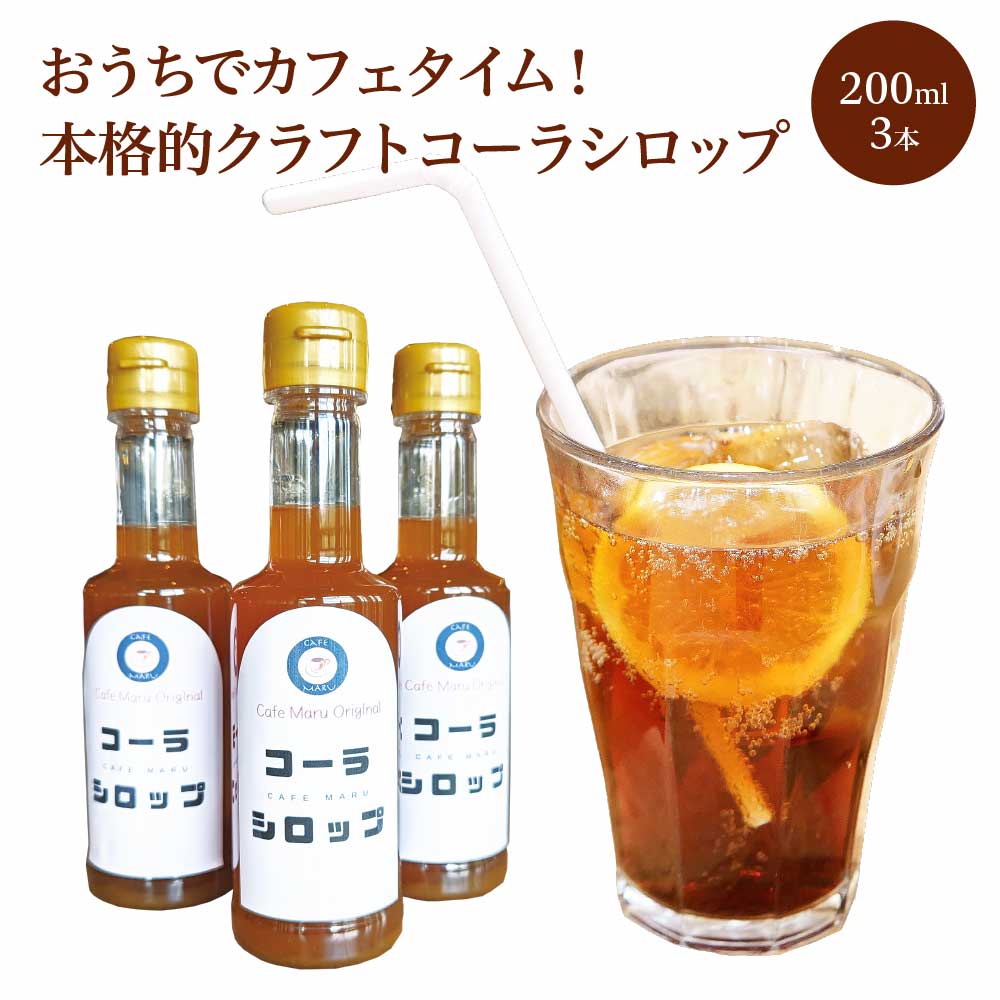 おうちでカフェタイム!本格的クラフトコーラシロップ 200ml×3本 [04324-0315]