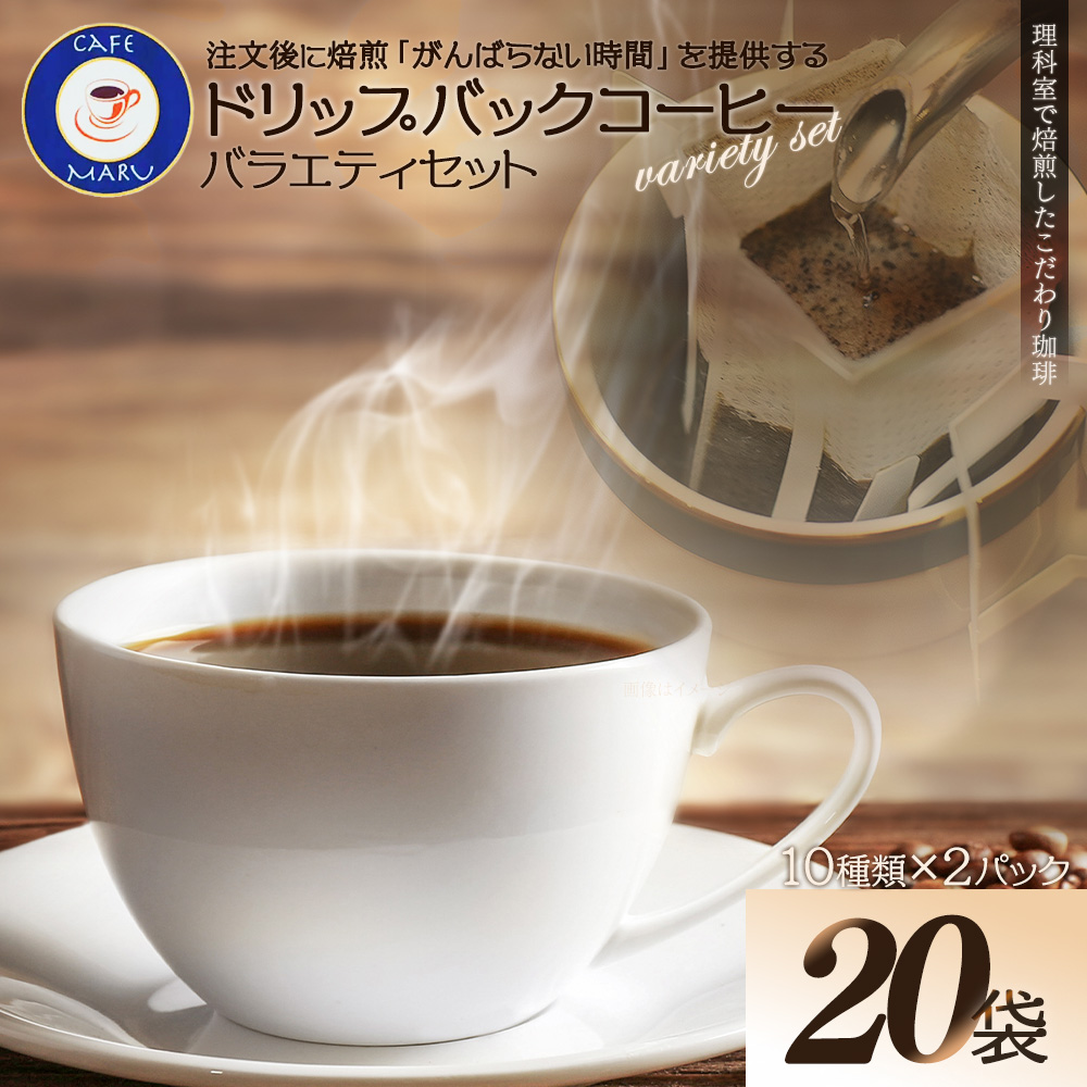 理科室で焙煎!こだわりの煎りたて珈琲[ドリップバッグコーヒー10種×2パック(20杯分)] [04324-0341]