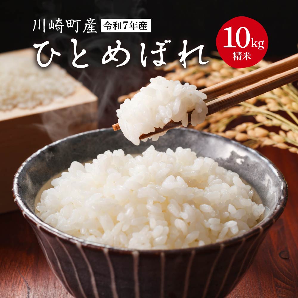 川崎町産ひとめぼれ(精米) 10kg 【04324-0349】
