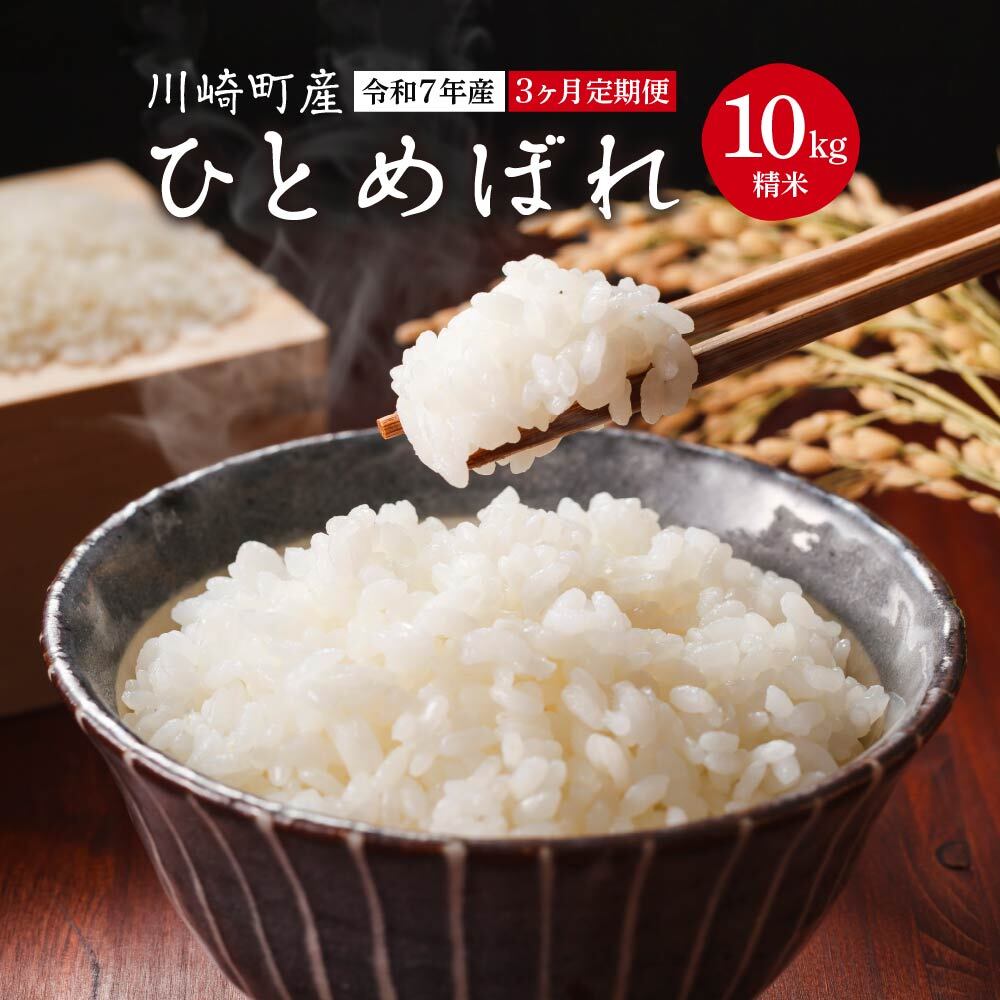 【3か月定期便】川崎町産ひとめぼれ(精米) 10kg 【04324-0350】