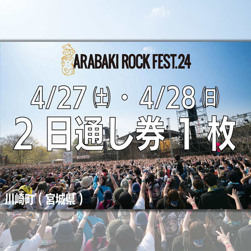ARABAKI ROCK FEST.24　入場券【2日通し券】