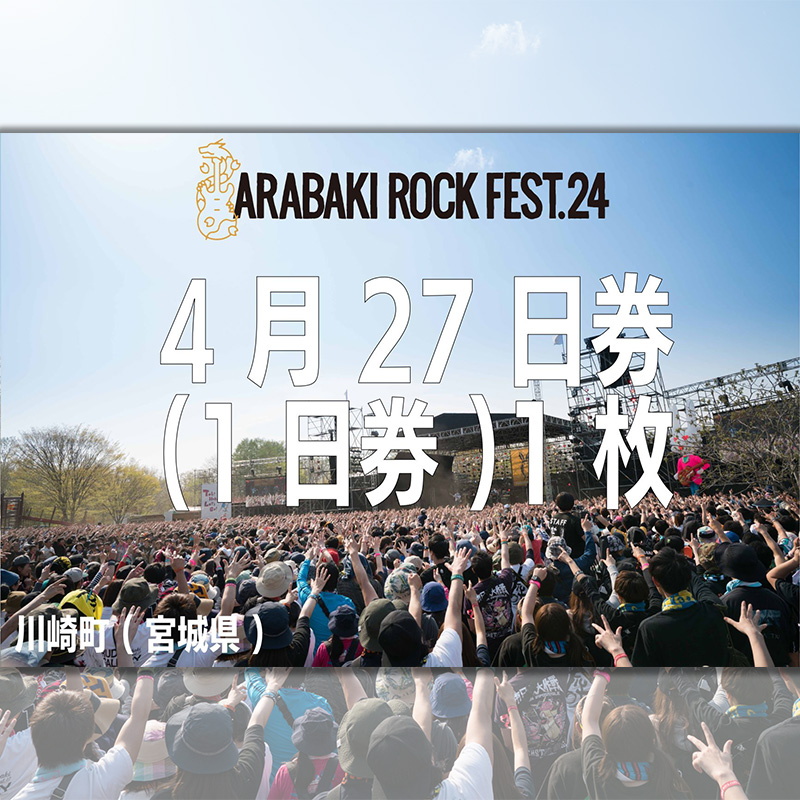 ARABAKI ROCK FEST.24　入場券【4/27 1日券】（1名様分）