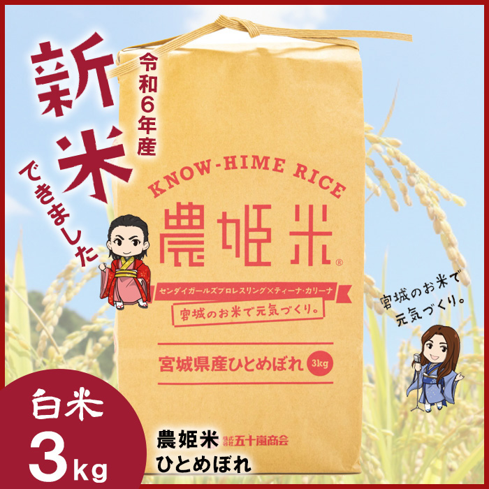 【令和6年産】川崎町産 農姫米(ひとめぼれ)白米3kg 【04324-0273】