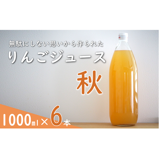 果汁100% 「無駄にしない思いから作られた りんごジュース」  (秋) 1000ml 6本  『平農園』 リンゴ ストレート ジュース 生産農家直送 ラベルレス 山形県 南陽市 [2240]