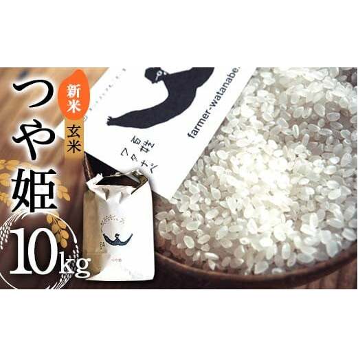令和7年産 新米 先行予約】 特別栽培米 つや姫 (玄米) 10kg 《令