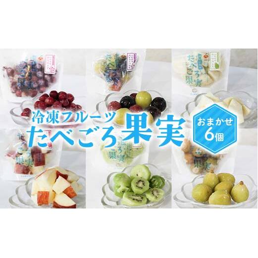 冷凍フルーツ「たべごろ果実」 おまかせ6個セット 『漆山果樹園』 ぶどうミックス デラウェア ラ・フランス りんご キウイ シャインマスカット フルーツ 果物 冷凍 山形県 南陽市 [2352]