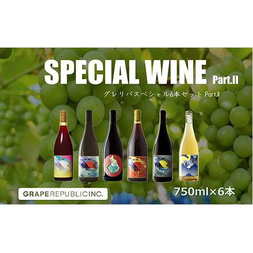 グレリパ スペシャル 6本セット part.2 750ml × 6本 『(株)グレープリパブリック』 微発砲ワイン 白ワイン オレンジワイン 赤ワイン 山形県 南陽市 [2421]