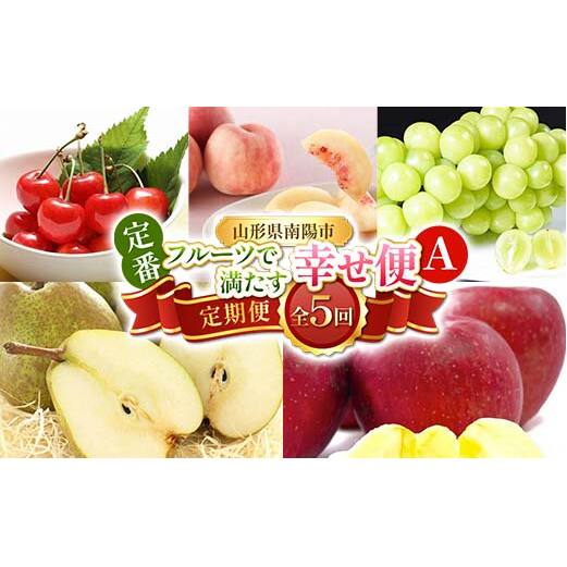 【令和8年産先行予約】 《定期便5回》 定番フルーツで満たす幸せ便A 『フードシステムズ』 さくらんぼ 桃 シャインマスカット ラ・フランス りんご 果物 フルーツ 山形県 南陽市 [2258-R8]