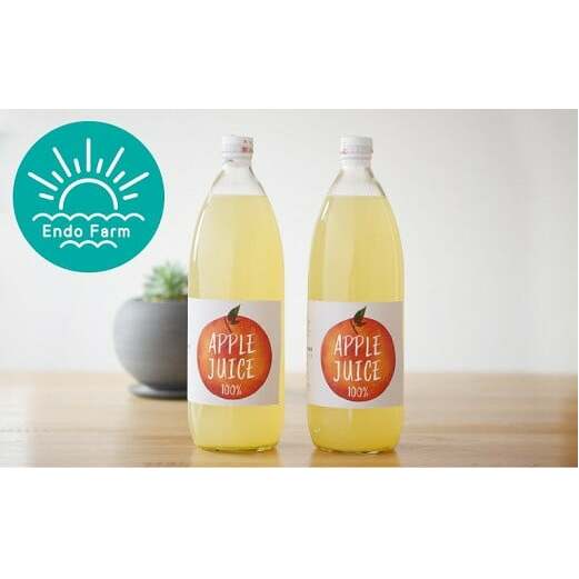 令和6年の秋に収穫したふじりんごだけで搾った ”まるごと完熟りんごジュース” 2本セット［完熟ふじりんご100％使用］ 『遠藤果樹農園』 ネオニコフリー 生産農家直送 ストレート ジュース 山形県 南陽市 [1412]