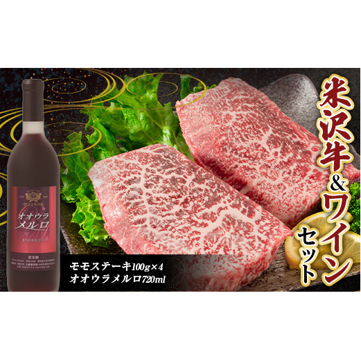 米沢牛 モモステーキ (100g×4枚)  と 大浦葡萄酒 オオウラメルロ (赤ワイン 辛口 720ml×1本) 『(有)辰巳屋牛肉店』 『(有)大浦葡萄酒』 牛肉 山形県 南陽市 [1944]