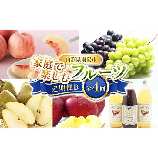 【令和8年産先行予約】 《定期便4回》 家庭で楽しむフルーツ定期便B 『フードシステムズ』 山形県 南陽市 [1253-R8]