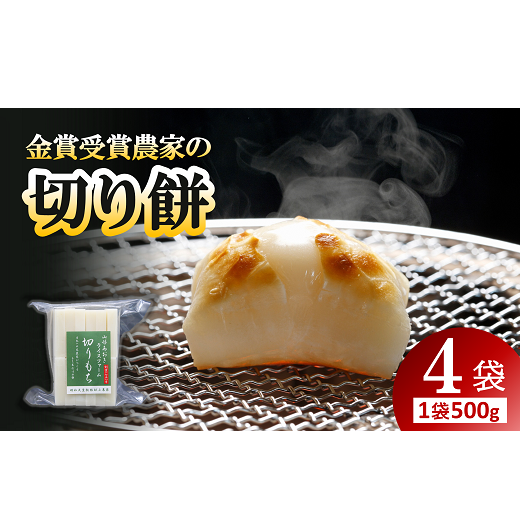 【先行予約】 金賞受賞米農家の「切り餅」 4袋 (1袋 約500g) 《令和7年11月下旬～発送》『あおきライスファーム』 もち モチ 山形県 南陽市 [1994]