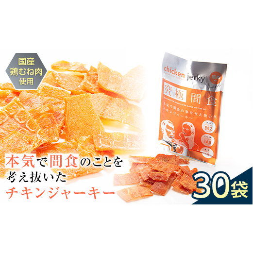 《美味しいプロテイン補給》 究極間食 チキンジャーキー 咀嚼ver(hard) 30袋セット 『HPMLab(株)』 顎トレ スポーツ ダイエット 筋トレ 山形県 南陽市 [1990] 