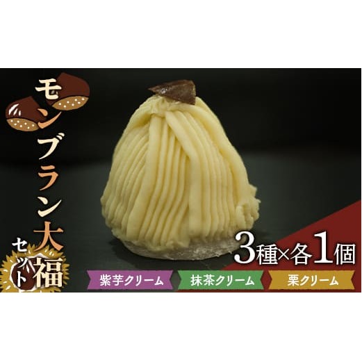 モンブラン大福セット 『菓子処 六味庵』生菓子 和菓子 菓子 モンブラン 大福 グルテンフリー 山形県 南陽市 [2002]