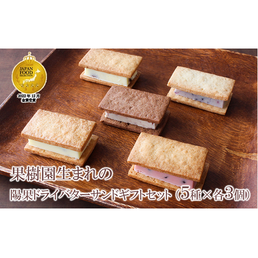 【ジャパン・フード・セレクション金賞受賞】果樹園生まれの 陽果ドライバターサンド ギフトセット 5種 各3個 (合計15個) 『漆山果樹園』 山形県 南陽市 [1971]