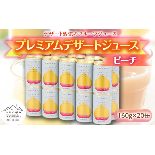 【山形の極み】 プレミアムデザートジュース 「もも」 20缶 ジュース ストレート デザート フルーツジュース ピーチ 果物 果汁100％ 山形県 南陽市 [1188]