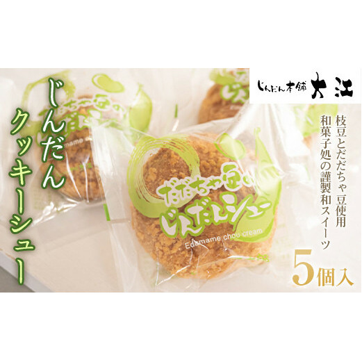 じんだんクッキーシュー 5個入 『じんだん本舗大江』 スイーツ 菓子 ずんだ 山形県 南陽市 [1685] 