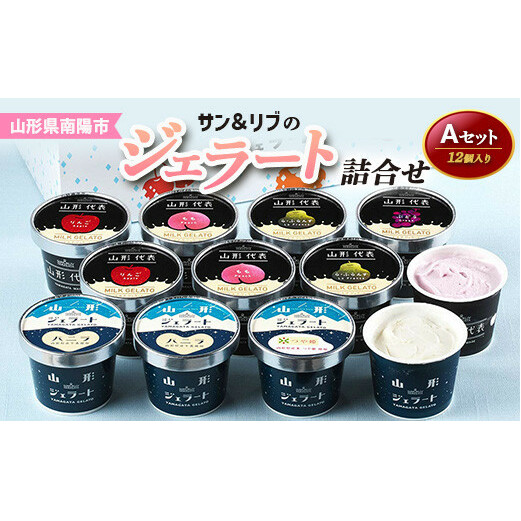 サン＆リブのジェラート詰合せAセット 12個 『山形食品(株)』 山形県 南陽市 [1025]