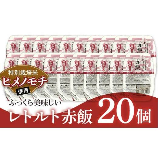 レトルトパック 「特別栽培米 ヒメノモチ 赤飯」 140g×20パック 『(株)黒澤ファーム』 米 ご飯 レトルト 保存食 非常食 備蓄 防災 山形県 南陽市 [2327]