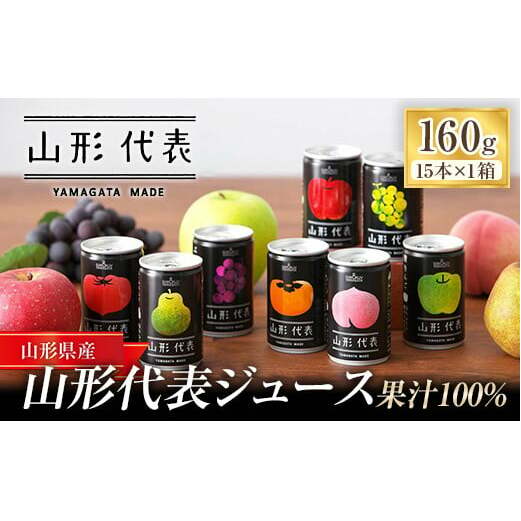 ストレート果汁100%ジュース 「山形代表ジュース」 15本入り×1箱 『山形食品(株)』 JA山形おきたま ジュース ストレート 山形代表 旬 果物 果汁100％ 無添加 山形県 南陽市 [705]