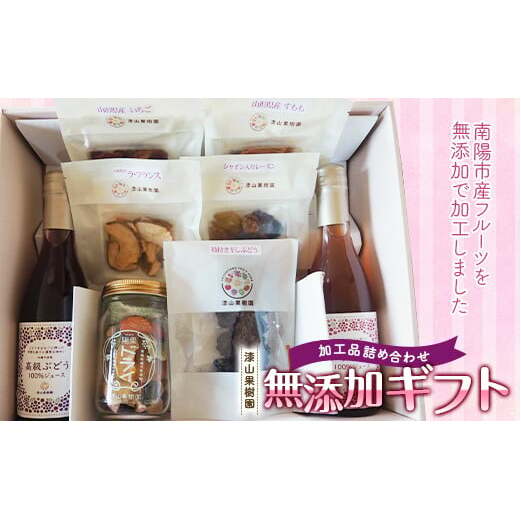 果樹園生まれの 無添加ギフトセット 『漆山果樹園』 山形県 南陽市 [664]