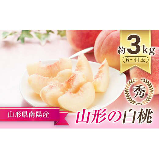【令和7年産先行予約】 もも「川中島・ゆうぞら・美月・あぶくま 等」 約3kg (6～11玉) 《令和7年8月下旬～発送》 『生産者 高橋 賢一』 桃 モモ 果物 フルーツ 山形県 南陽市 [1106] 