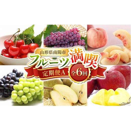 【令和8年産先行予約】 《定期便6回》 フルーツ満喫定期便A 『フードシステムズ』 さくらんぼ デラウェア 桃 シャインマスカット ラ・フランス りんご フルーツ 山形県 南陽市 [1138-R8]