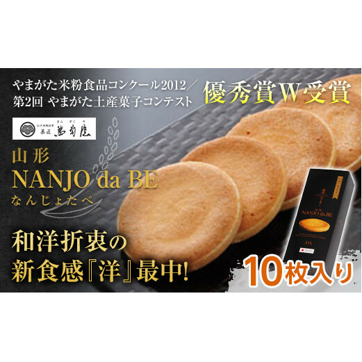 元祖最中クッキー NANJO da BE (なんじょだべ) 10枚入 『菓匠 萬菊屋』 スイーツ 菓子 山形県 南陽市 [1500]