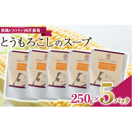 とうもろこしのスープ (250g×5袋)『欧風レストラン 西洋葡萄』 山形県 南陽市 [1668]