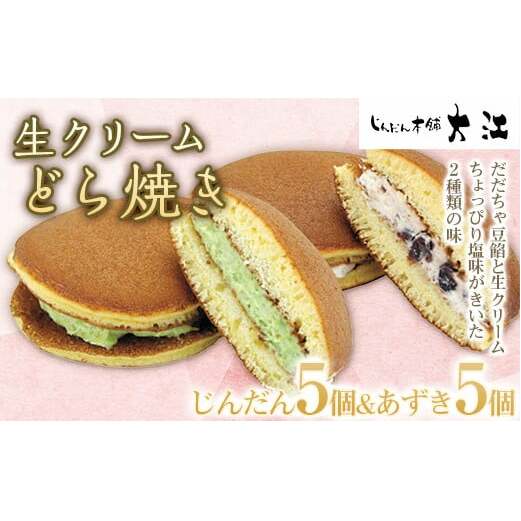 生クリームどら焼き 10個 (じんだん5個・あずき5個) 『じんだん本舗大江』 スイーツ 菓子 ずんだ 山形県 南陽市 [1731]