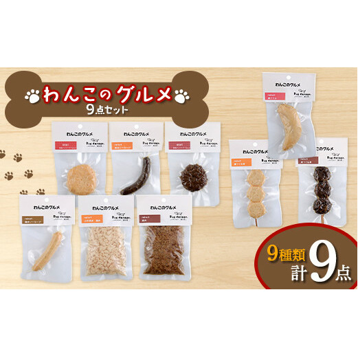 わんこのグルメ 9点セット (レトルト・常温) 『Dog Garage (ドッグガレージ)』 山形県 南陽市 [1827]