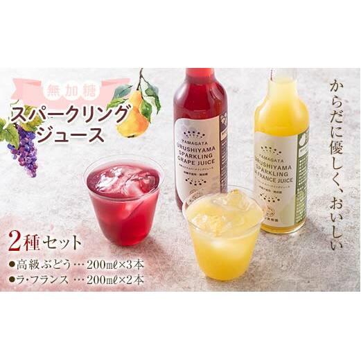 果樹園生まれの 無加糖スパークリングジュース 「高級ぶどう + ラ・フランス」 2種 各200ml 計5本セット 『漆山果樹園』 山形県 南陽市 [1851]