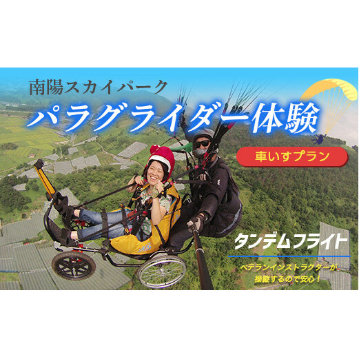 パラグライダー体験タンデム (二人乗り) フライト 【車いすプラン】 『ソアリングシステム』 山形県 南陽市 [509]