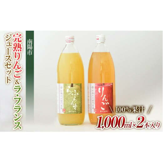 完熟りんご ＆ ラ・フランスジュース セット [100%果汁] 『旬の果実 佐藤市右衛門農園』 山形県 南陽市 [657]