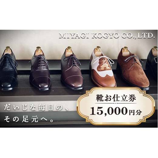 【宮城興業のオーダーメイド靴お仕立券15】 1枚 15,000円分 『宮城興業(株)』 革靴 くつ シューズ ファッション ビジネス カジュアル メンズ 紳士 山形県 南陽市 [791]