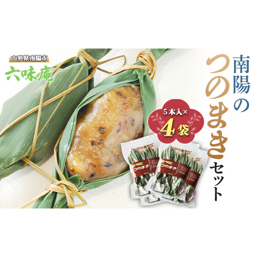 南陽の「つのまき」セット 5本×4袋 計20本 《令和7年5月上旬～発送》 『菓子処 六味庵』 ゆべし 和菓子 菓子 山形県 南陽市 [514]