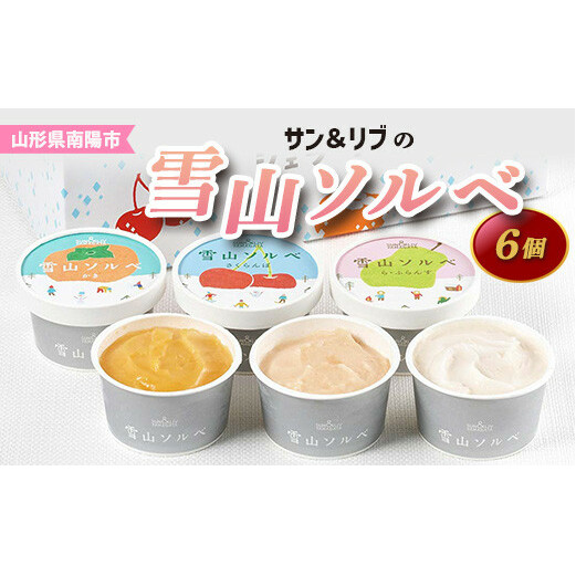 サン＆リブの雪山ソルベ (6個) 『山形食品(株)』 山形県 南陽市 [1028]