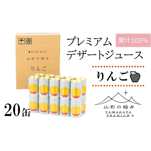 【山形の極み】 プレミアムデザートジュース 「りんご」 20缶 ジュース ストレート デザート フルーツジュース アップル 果物 果汁100％ 山形県 南陽市 [1190]
