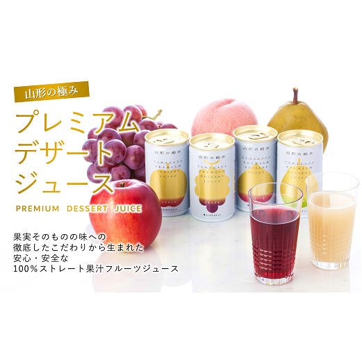 【山形の極み】 プレミアムデザートジュース 16缶 ジュース ストレート デザート フルーツジュース アップル グレープ ラ・フランス ピーチ 果物 果汁100％ セット 詰合せ 山形県 南陽市 [868]