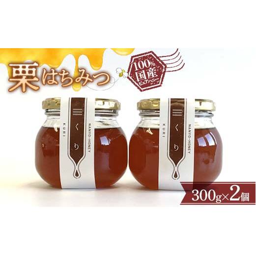 栗はちみつ 300g × 2個セット 『板垣養蜂園』 山形県 南陽市 [359]