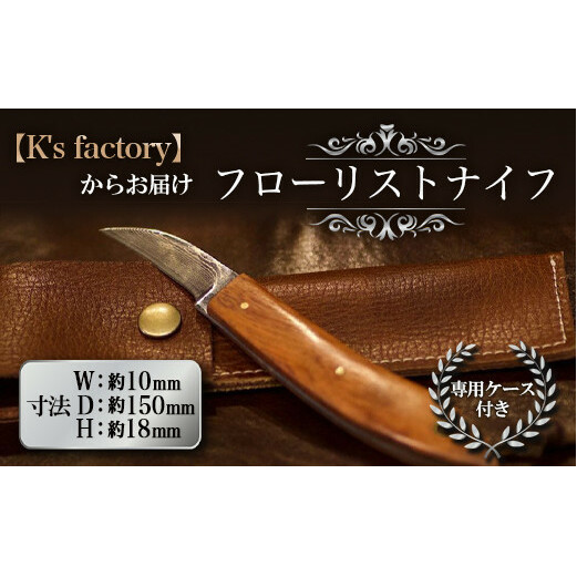 フローリストナイフ 1本 (専用ケース付) 『K's factory』 山形県 南陽市 [1414]