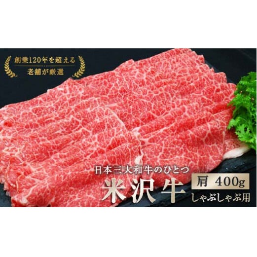 米沢牛 肩 しゃぶしゃぶ用 400g 『(有)辰巳屋牛肉店』 牛肉 山形県 南陽市 [943]