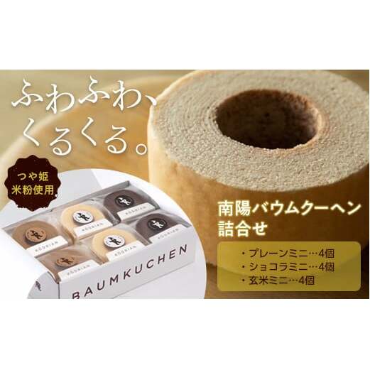 南陽バウムクーヘン詰合せ (ミニサイズ12個セット) 『こおどり庵』山形県 南陽市 [1497]