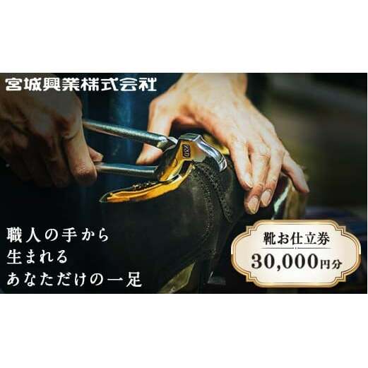 【宮城興業のオーダーメイド靴お仕立券30】 1枚 30,000円分 『宮城興業(株)』 革靴 くつ シューズ ファッション ビジネス カジュアル メンズ 紳士 山形県 南陽市 [522]