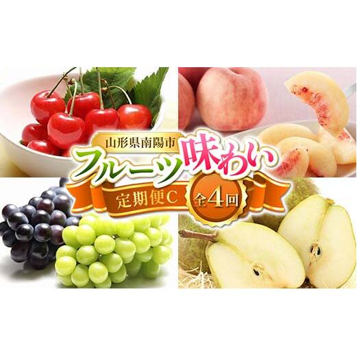 【令和8年産先行予約】 《定期便4回》 フルーツ味わい定期便C 『フードシステムズ』 さくらんぼ 桃 シャインマスカット ピオーネ ラ・フランス 果物 フルーツ 山形県 南陽市 [1142-R8]