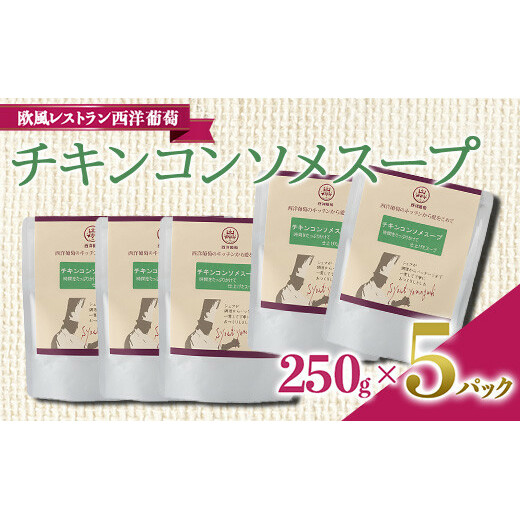 チキンコンソメスープ (250g×5袋) 『欧風レストラン 西洋葡萄』 山形県 南陽市 [1675]