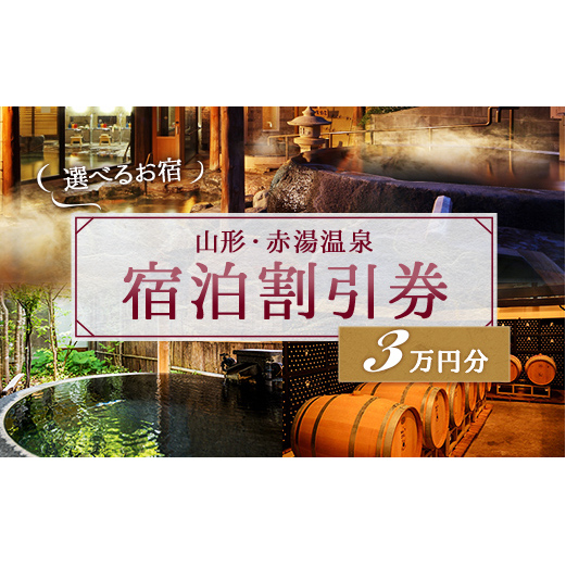 赤湯温泉宿泊割引券6枚 山形県 南陽市 [1740]