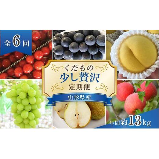 【令和8年産先行予約】 《定期便6回》 くだもの”少し贅沢”定期便 『南陽中央青果市場』 さくらんぼ ぶどう ピオーネ シャインマスカット 桃 ラ・フランス りんご 山形県 南陽市 [1166-R8]