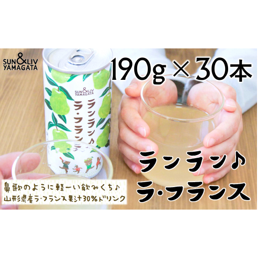 ランラン♪ラ・フランス ジュース 30本セット 『山形食品(株)』 山形県 南陽市 [1438]